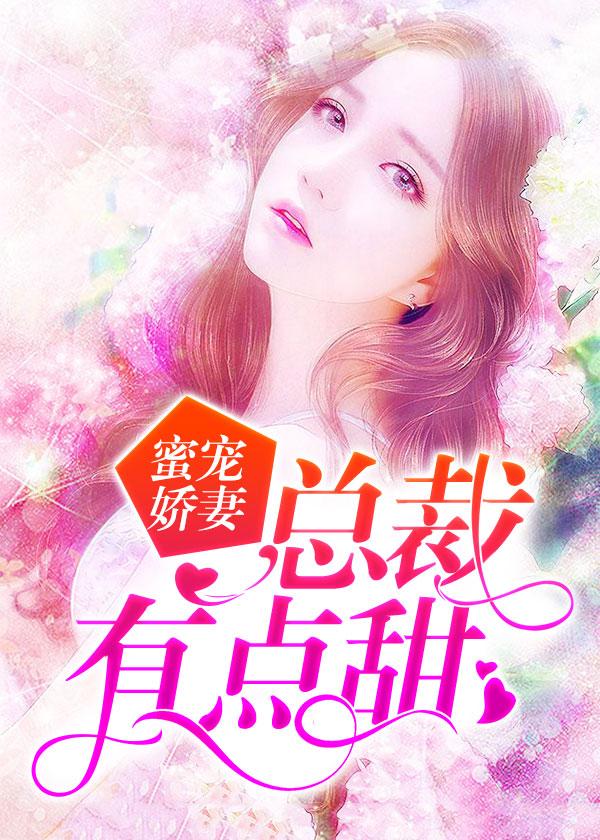 蜜寵嬌妻：總裁有點(diǎn)甜封面