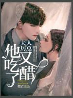 夫人，厲總他又吃醋了封面