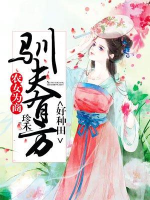 農(nóng)女為商：馴夫有方好種田封面