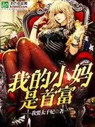 我的小媽是首富封面