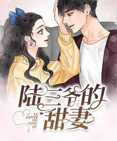 陸三爺?shù)奶鹌薹饷? itemprop=