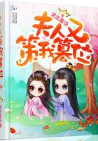 夫人又策我篡位封面