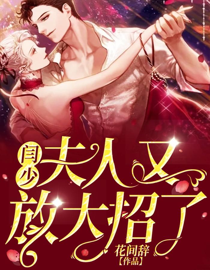 閆少，夫人又放大招了封面