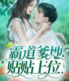 霸道爹地貼貼上位封面