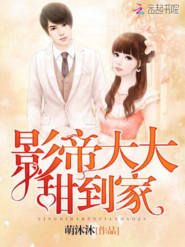 影帝大大，甜到家！封面