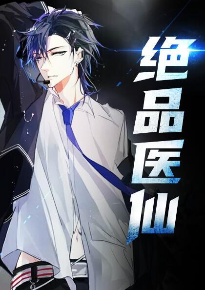 絕品醫(yī)仙封面