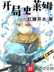 開(kāi)局史萊姆封面