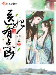 醫(yī)妃有點兇封面