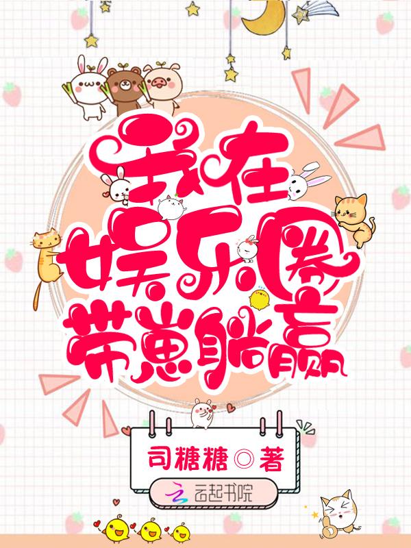 我在娛樂圈帶崽躺贏封面