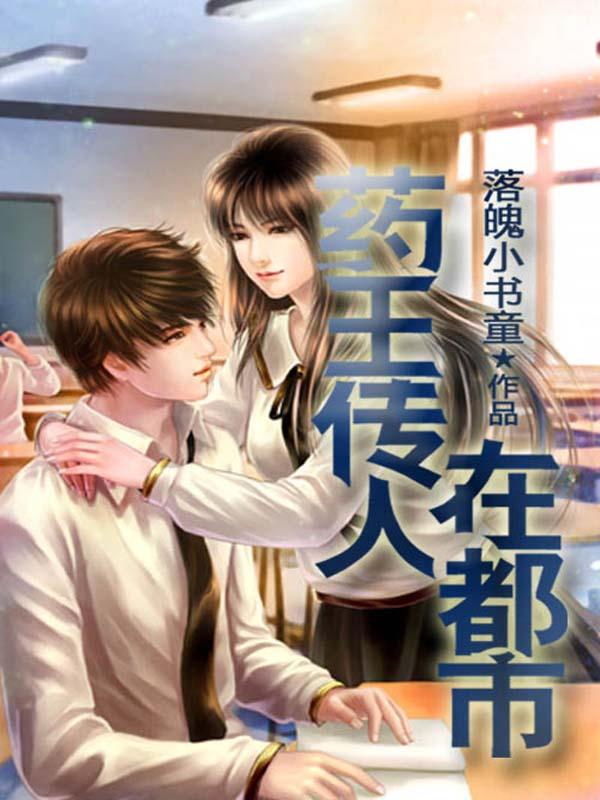 藥王傳人在都市全文免費(fèi)閱讀封面