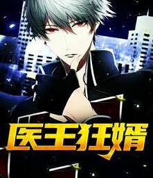 醫(yī)王狂婿封面