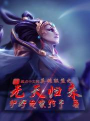 英雄聯(lián)盟之無天歸來封面