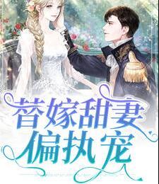 替嫁甜妻偏執(zhí)寵封面