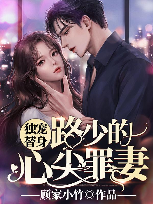 姜瑾熙路承舟小說全文免費閱讀封面