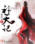 補(bǔ)天記封面