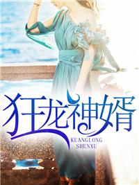 狂龍神婿封面