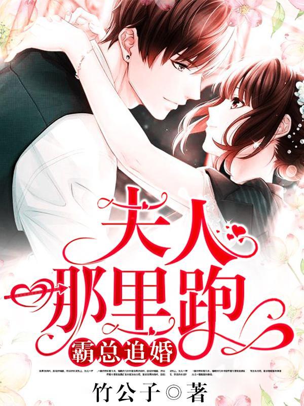 霸總追婚夫人墨雨柔封面