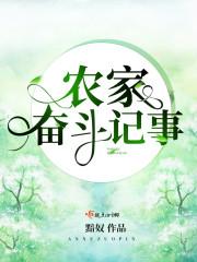 農(nóng)家?jiàn)^斗記事封面