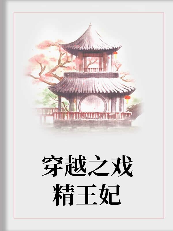 穿越之戲精王妃封面