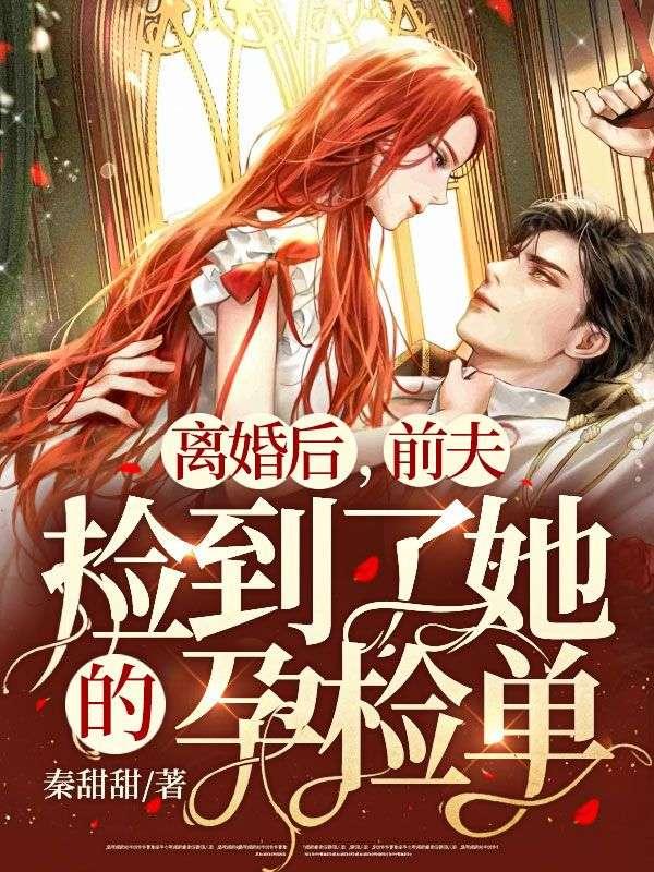 離婚后，前夫撿到了她的孕檢單封面