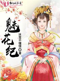 魅花紀封面