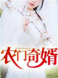 農(nóng)門(mén)奇婿封面