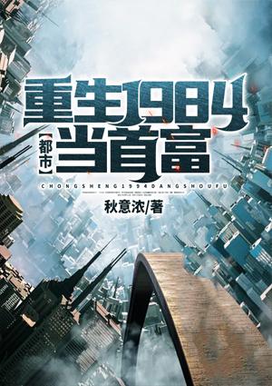 都市：重生1984當(dāng)首富封面