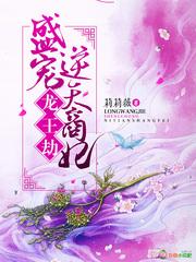 龍王劫，盛寵逆天商妃封面