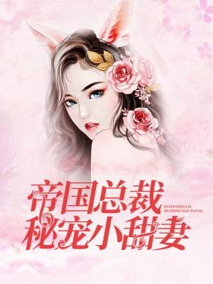 帝國(guó)總裁秘寵小甜妻封面