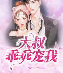 大叔，乖乖寵我！封面