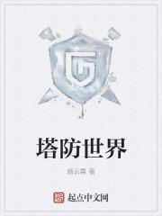 塔防世界封面