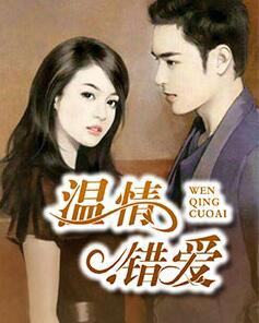 溫情錯(cuò)愛封面