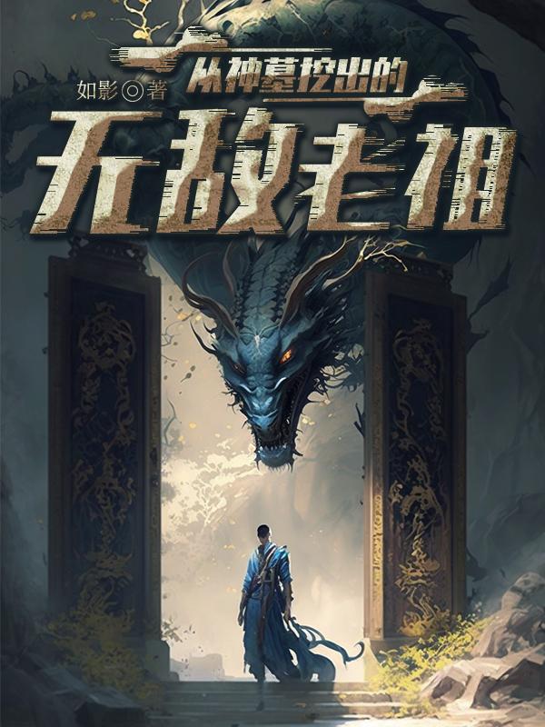 從神墓挖出的無敵老祖封面