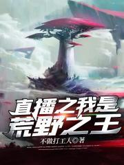 直播之我是荒野之王封面