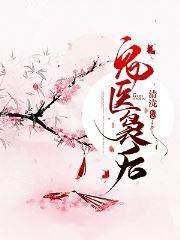 鬼醫(yī)裊后封面
