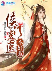 侯門毒醫(yī)不好惹封面