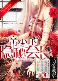 萌愛勛章，帝少的隱秘會長封面