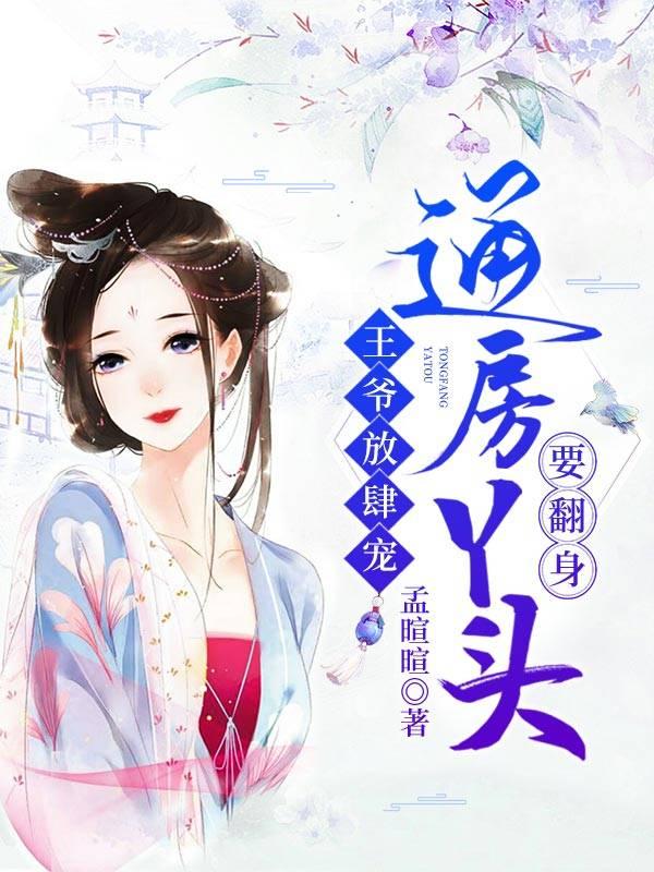 王爺放肆寵:通房丫頭要翻身封面