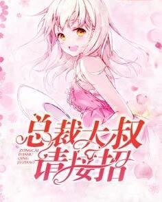 總裁大叔請接招封面