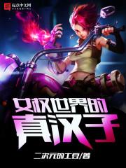 女權(quán)世界的真漢子封面