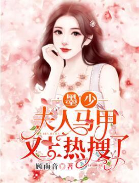 墨少，夫人馬甲又上熱搜了封面