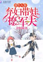 重生八零：棄婦帶娃撩軍夫封面