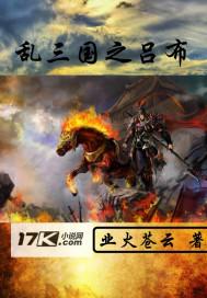 亂三國之呂布封面