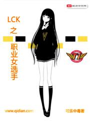 LCK之職業(yè)女選手封面