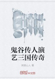 鬼谷傳人演藝三國(guó)傳奇封面
