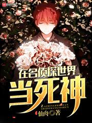 在名偵探世界當(dāng)死神封面