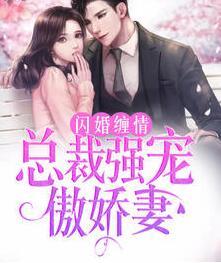 閃婚纏情：總裁強寵傲嬌妻封面