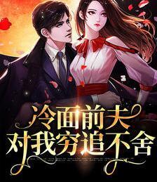 冷面前夫?qū)ξ腋F追不舍封面