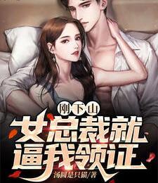 剛下山，女總裁就逼我領(lǐng)證封面