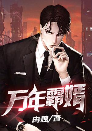 萬(wàn)年霸婿封面